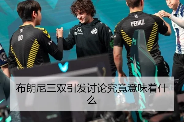 布朗尼三双引发讨论究竟意味着什么