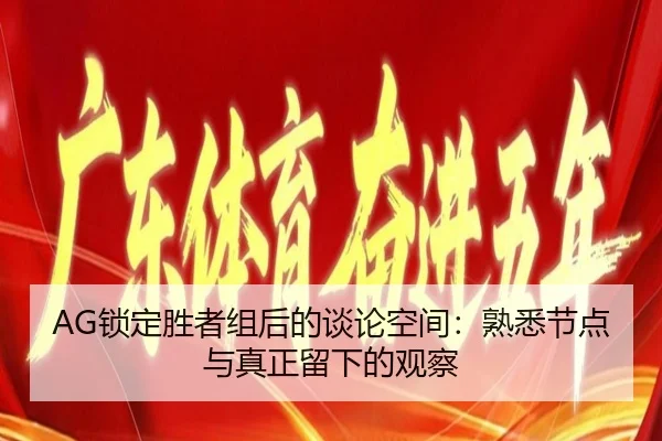 AG锁定胜者组后的谈论空间：熟悉节点与真正留下的观察